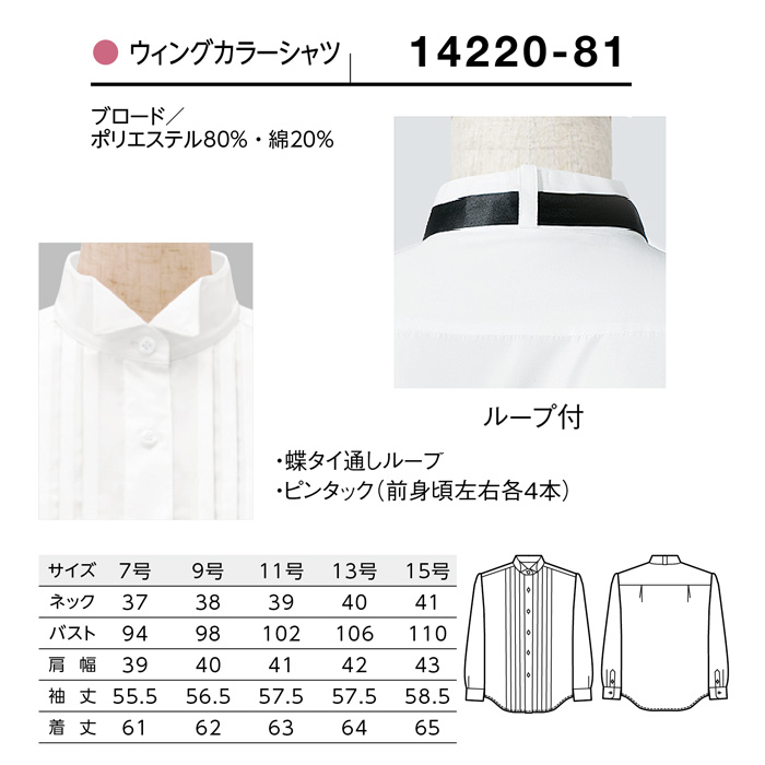 【飲食店販売店制服】ピンタック 長袖ウイングカラーシャツ【女性用】ピンタック左右4本 タイループ付き　サイズ