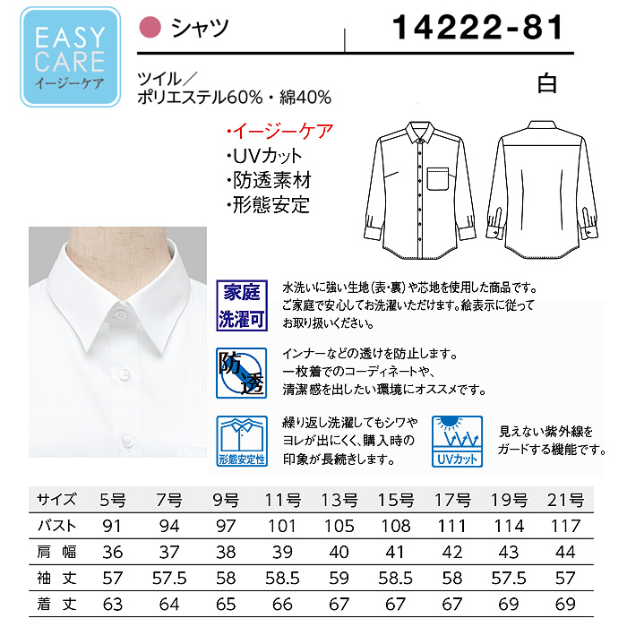 【飲食店販売店制服】定番 長袖レギュラーカラー白シャツ【女性用5号~21号】ＵＶカット・透け防止・形態安定性　サイズ