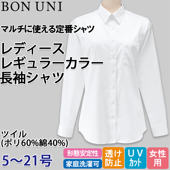 【飲食店販売店制服】定番 長袖レギュラーカラー白シャツ【女性用5号~21号】ＵＶカット・透け防止・形態安定性　トップ