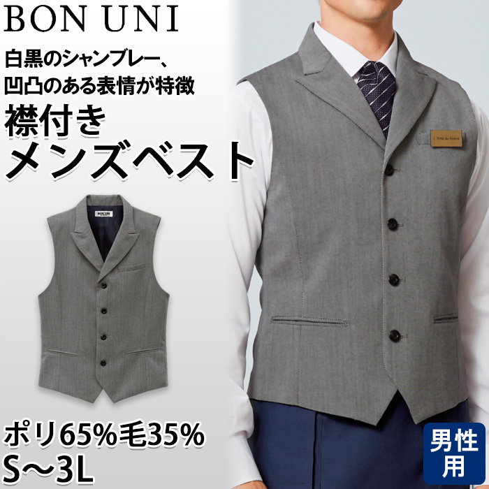 【飲食店販売店制服】襟付き カルゼ グレーベスト【男性用】凹凸ある白黒シャンブレー　トップ