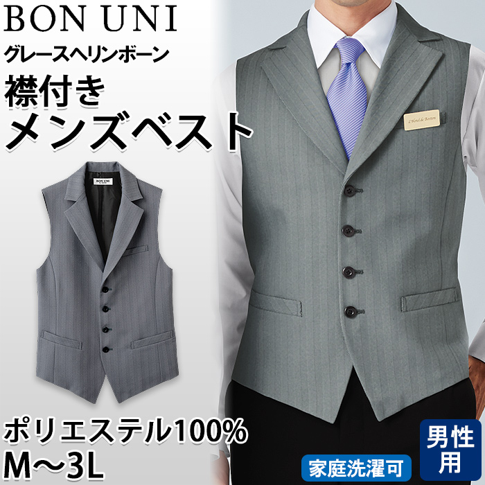 【飲食店販売店制服】襟付き ヘリンボーン グレーベスト【男性用】上品でクラシックな印象 トップ