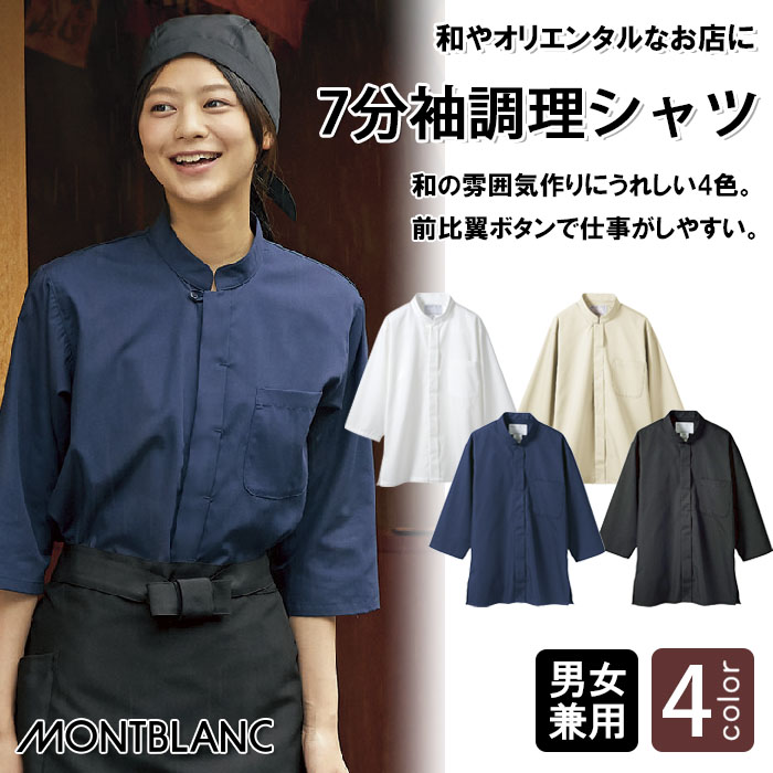飲食店販売店制服　和、居酒屋に使いやすい調理7分袖和シャツ【兼用5色】