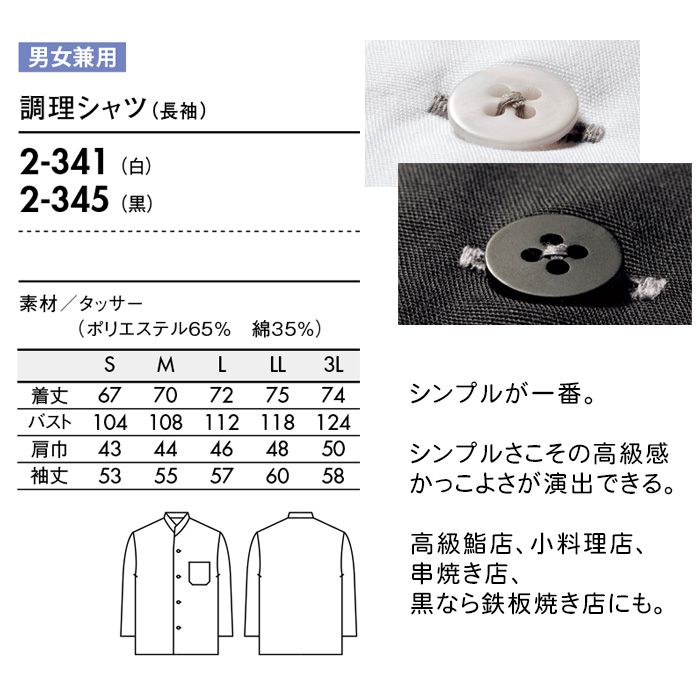 飲食店販売店制服　スタンドカラー和シャツ(長袖) 高級和食店に【兼用2色】