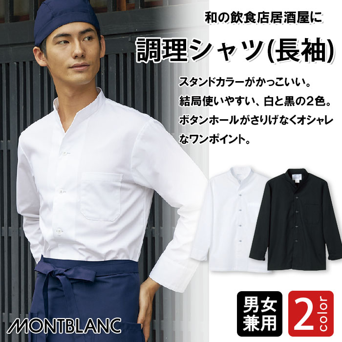 飲食店販売店制服　スタンドカラー和シャツ(長袖) 高級和食店に【兼用2色】