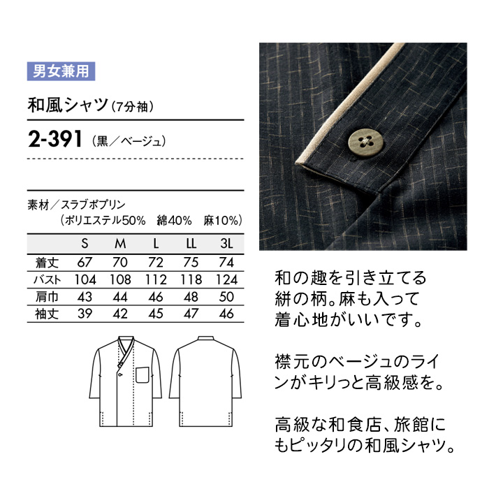 飲食店販売店制服　和、居酒屋、旅館にも使いやすい7分袖和シャツ【兼用1色】