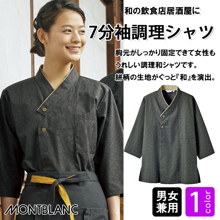 飲食店販売店制服　和、居酒屋、旅館にも使いやすい7分袖和シャツ【兼用1色】