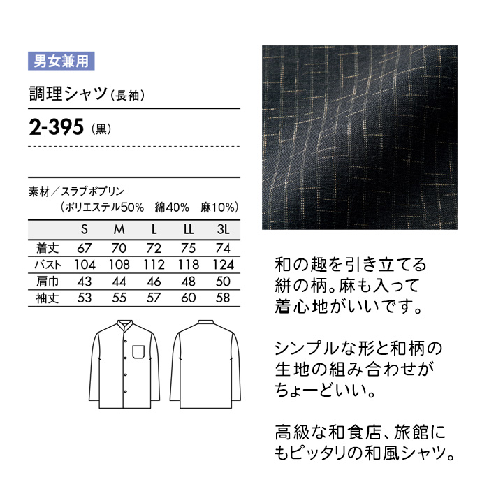 飲食店販売店制服　和、居酒屋、旅館にも使いやすい7分袖和シャツ【兼用1色】