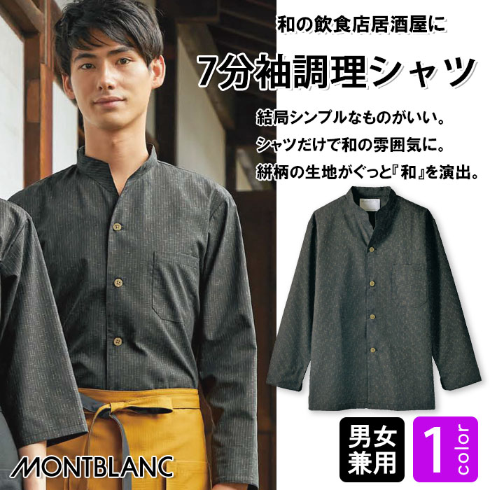 飲食店販売店制服　和、居酒屋、旅館にも使いやすい7分袖和シャツ【兼用1色】