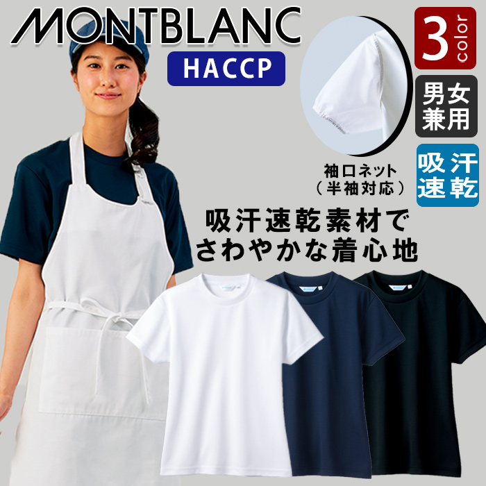 しっかり衛生管理ができる　Tシャツ