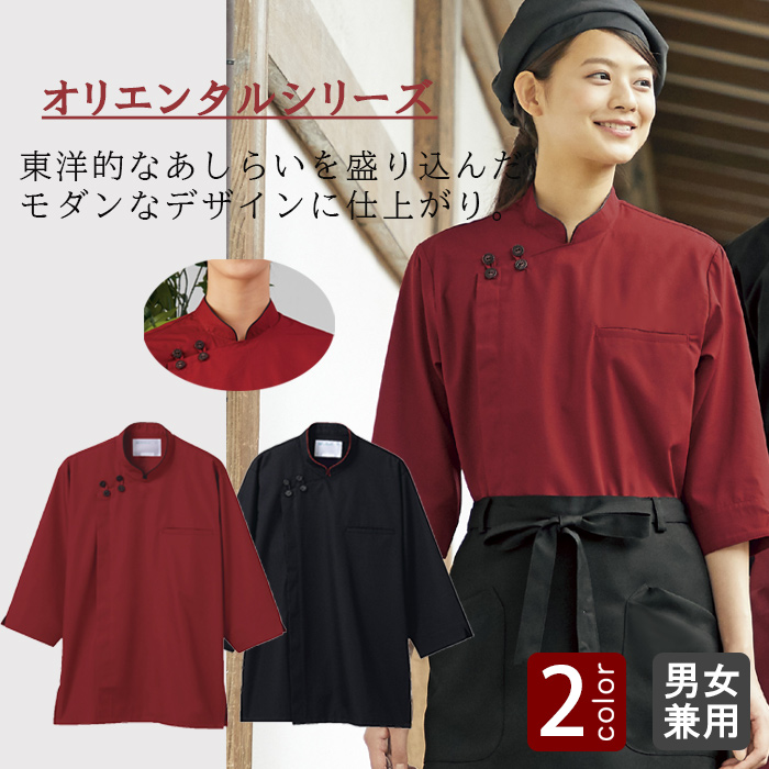 ボタンのあしらいがモダンなコックコートタイプ調理シャツ