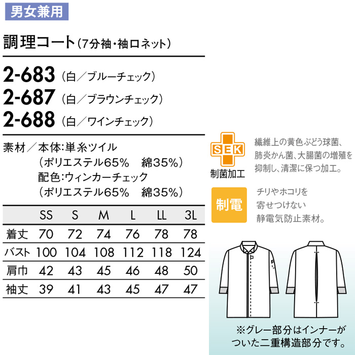 小さな襟が可愛い　制菌&袖ネット付調理コート　サイズ