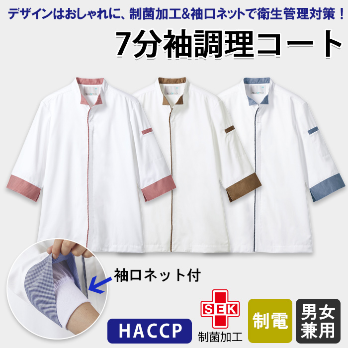小さな襟が可愛い　制菌&袖ネット付調理コート　色