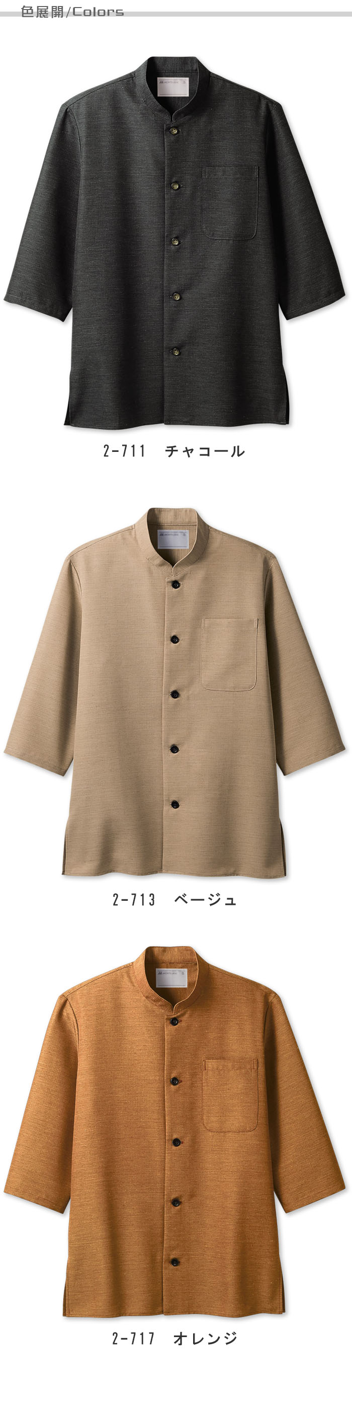 飲食店販売店制服 落ち着きを演出するシックな配色 和シャツ7分袖【4色】兼用 色展開説明