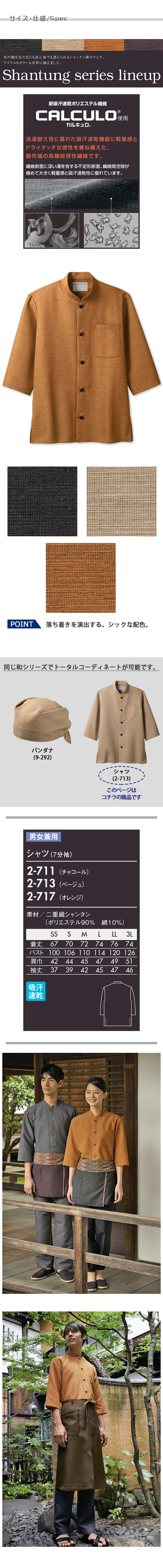 飲食店販売店制服 落ち着きを演出するシックな配色 和シャツ7分袖【4色】兼用 サイズ、スペック説明