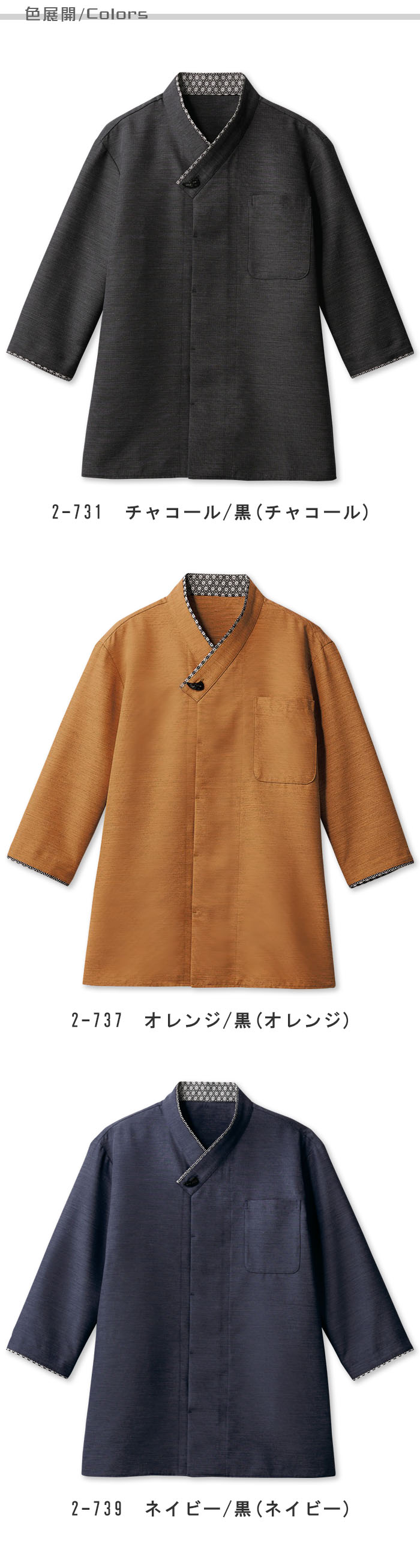 飲食店販売店制服 モダンな和柄がアクセント 軽くて吸汗速乾 和シャツ7分袖【3色】兼用 色展開説明