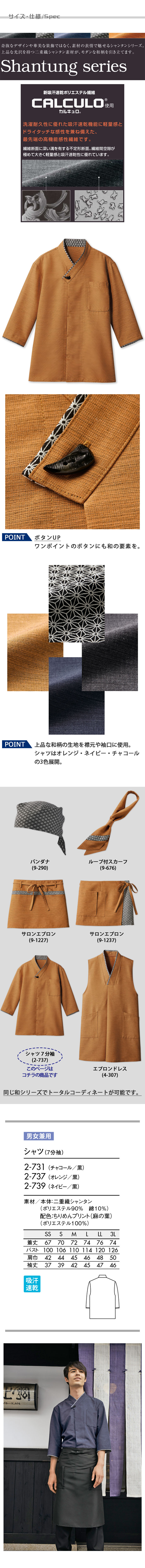 飲食店販売店制服 モダンな和柄がアクセント 軽くて吸汗速乾 和シャツ7分袖【3色】兼用 サイズ、スペック説明