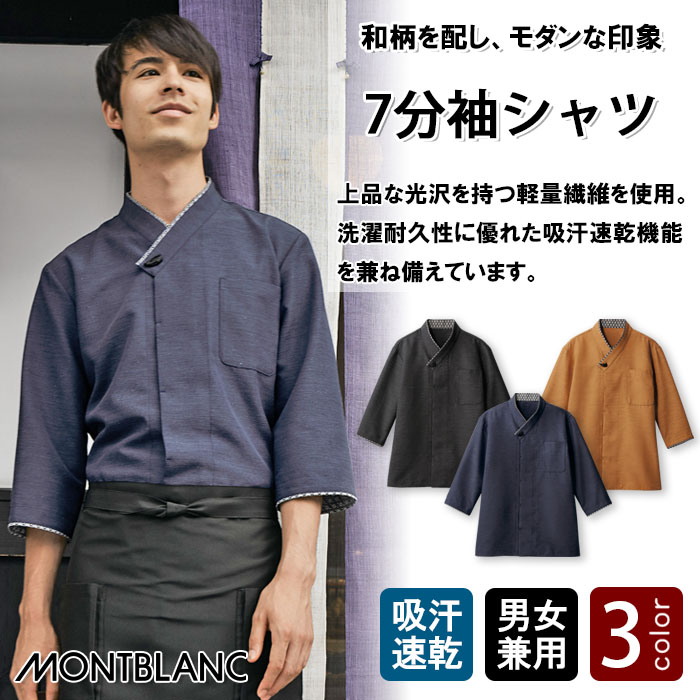 飲食店販売店制服 モダンな和柄がアクセント 軽くて吸汗速乾 和シャツ7分袖【3色】兼用 商品イメージ説明