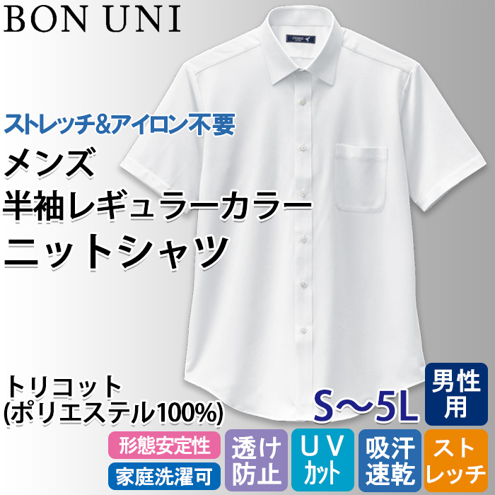 【飲食店販売店制服】ニットシャツ　半袖レギュラーカラー【男性用】ストレッチ性があり高機能なのにロープライス　トップ