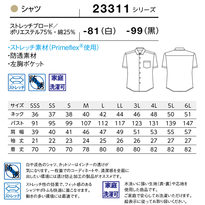 SSSサイズ～6Lサイズ 透けない高ストレッチシャツ　詳細画像