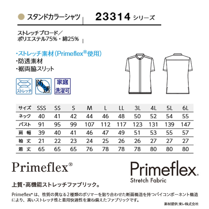 【飲食店販売店制服】SSS〜6Lサイズ 透けない高ストレッチ スタンドカラー半袖シャツ【兼用】　サイズ