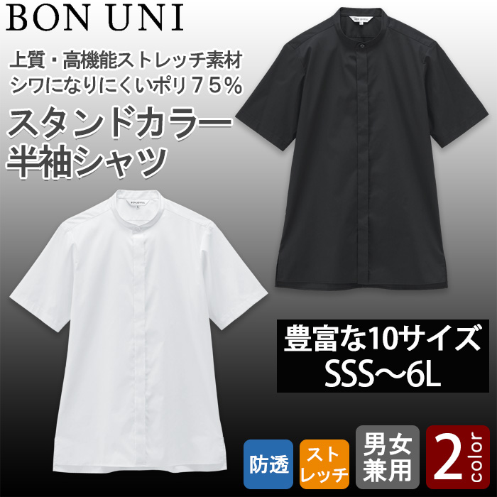 【飲食店販売店制服】SSS〜6Lサイズ 透けない高ストレッチ スタンドカラー半袖シャツ【兼用】　トップ