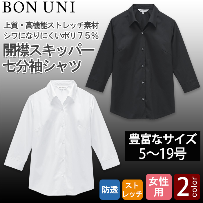 【飲食店販売店制服】5~19号サイズ 高ストレッチ 開襟スキッパー七分袖シャツ【女性用】 トップ
