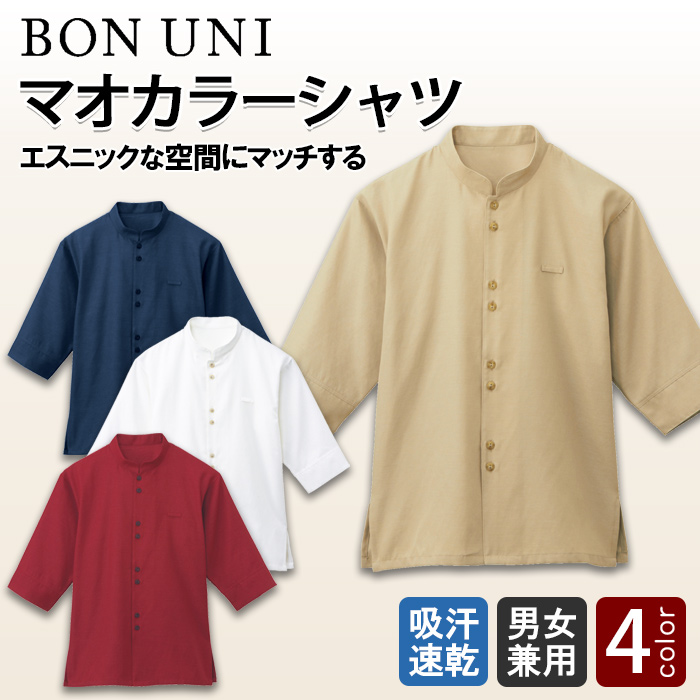 マオカラーシャツ　七分袖【兼用】4色　エスニックな空間にマッチ　トップ