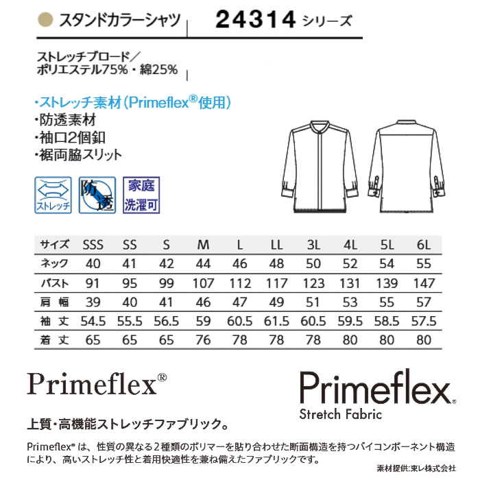 【飲食店販売店制服】SSS〜6Lサイズ 透けない高ストレッチ スタンドカラー長袖シャツ【兼用】　サイズ