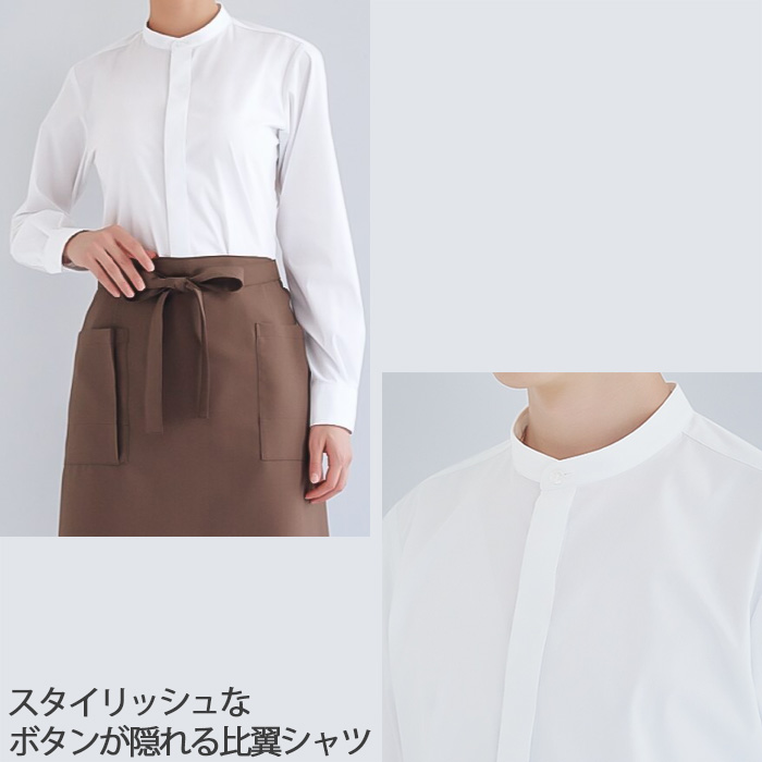 【飲食店販売店制服】SSS〜6Lサイズ 透けない高ストレッチ スタンドカラー長袖シャツ【兼用】　生地スペック