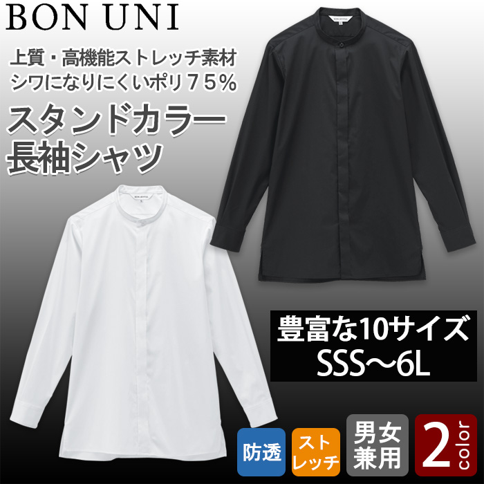 【飲食店販売店制服】SSS〜6Lサイズ 透けない高ストレッチ スタンドカラー長袖シャツ【兼用】　トップ