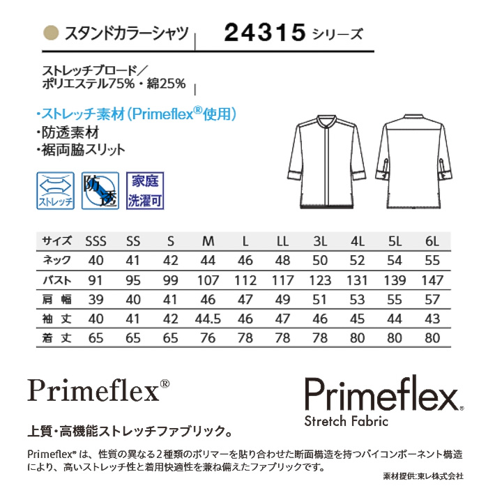 【飲食店販売店制服】SSS〜6Lサイズ 透けない高ストレッチ スタンドカラー七分袖シャツ【兼用】　サイズ