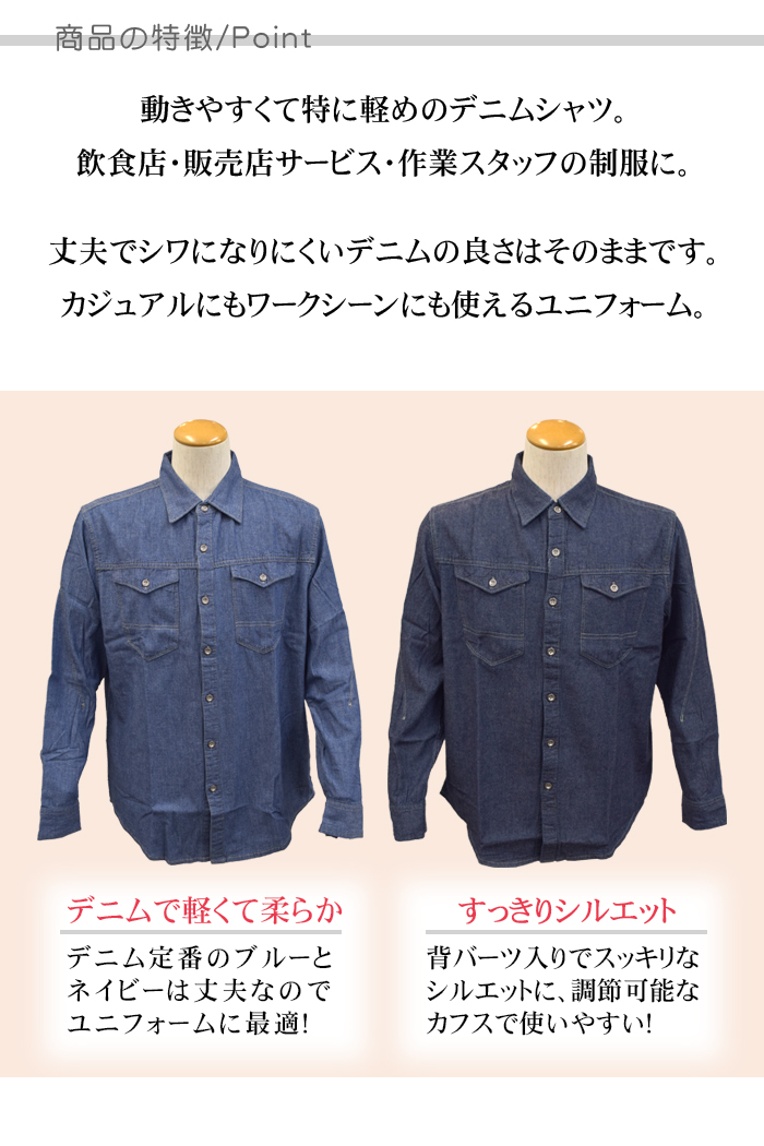 25877長袖シャツ 軽くて柔らかデニム生地 (男女兼用) 【飲食店販売 作業用制服】 商品ポイント説明