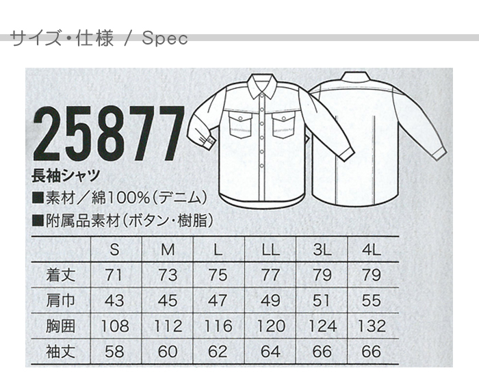 25877長袖シャツ 軽くて柔らかデニム生地 (男女兼用) 【飲食店販売 作業用制服】 サイズ機能説明