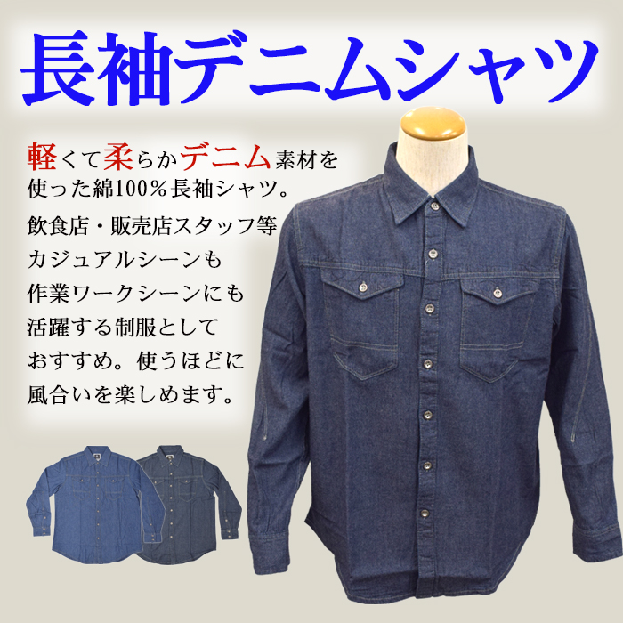 25877長袖シャツ 軽くて柔らかデニム生地 (男女兼用) 【飲食店販売 作業用制服】 商品イメージ説明