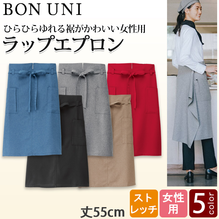 ひらひらゆれる裾がかわいいラップエプロン【5色】女性用　トップ