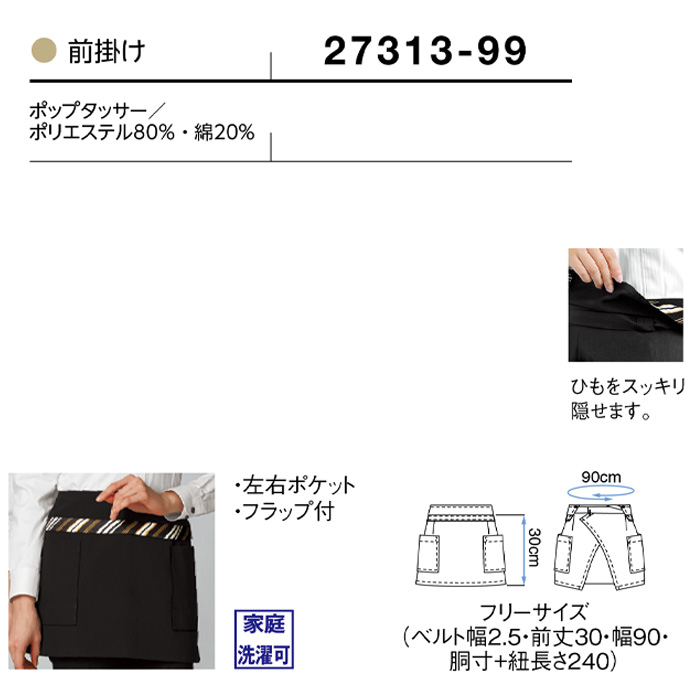 前掛けエプロン 30cm　ショート丈　サイズ