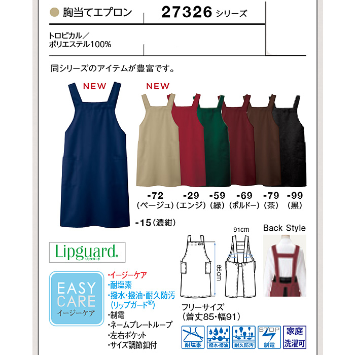 胸当てエプロン　H型　イージーケア　リップガード　耐塩素　撥水撥油　防汚　制電　サイズ