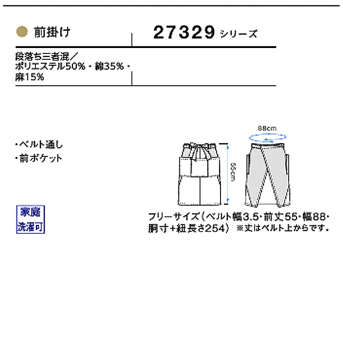 前掛けエプロン 55cm　ミドル丈　サイズ
