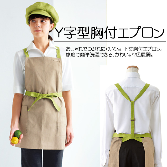飲食店販売店制服　かわいくて疲れにくい胸付エプロンY字型　【2色】