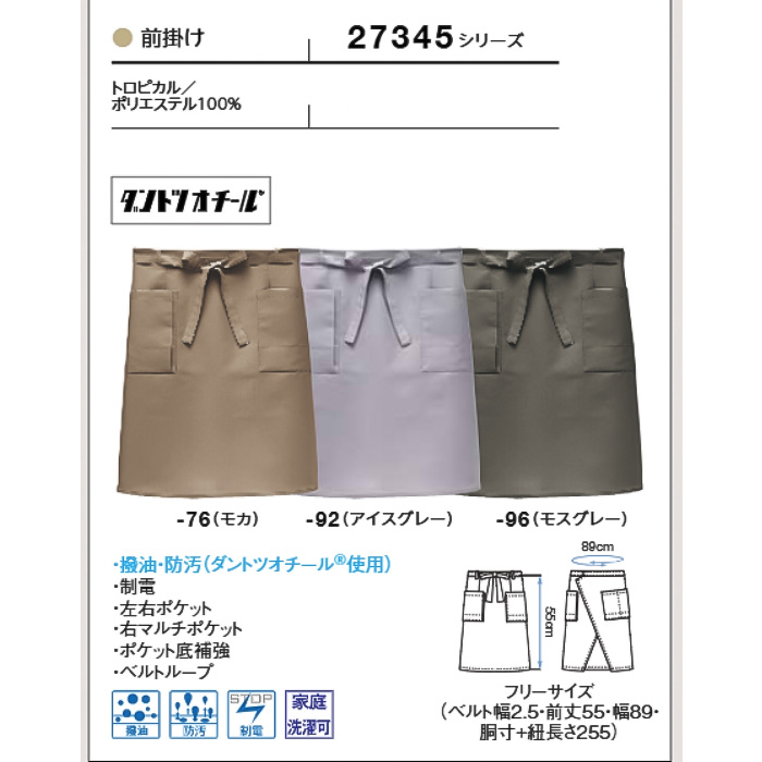 【飲食店販売店制服】汚れ・油がダントツな速さで落ちる　腰下ミドル丈エプロン【兼用】　サイズ