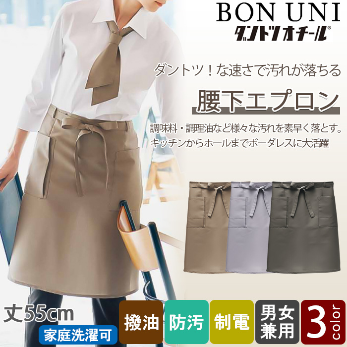 【飲食店販売店制服】汚れ・油がダントツな速さで落ちる　腰下ミドル丈エプロン【兼用】　トップ