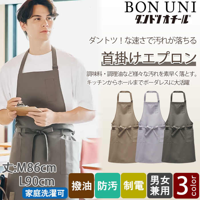 汚れ・油がダントツな速さで落ちる　胸当て首掛けエプロン【兼用M/Lサイズ】　トップ