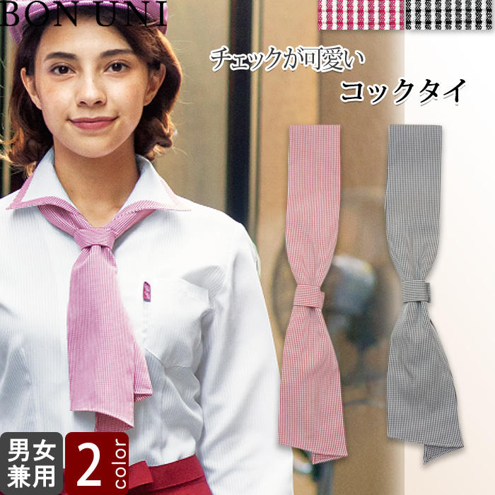 ワンタッチコックタイ　赤　黒　チェック　飲食制服　カフェ制服トップ