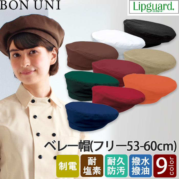 ベレー帽　耐塩素　撥水　撥油　防汚　制電　カフェ制服　飲食制服　　トップ