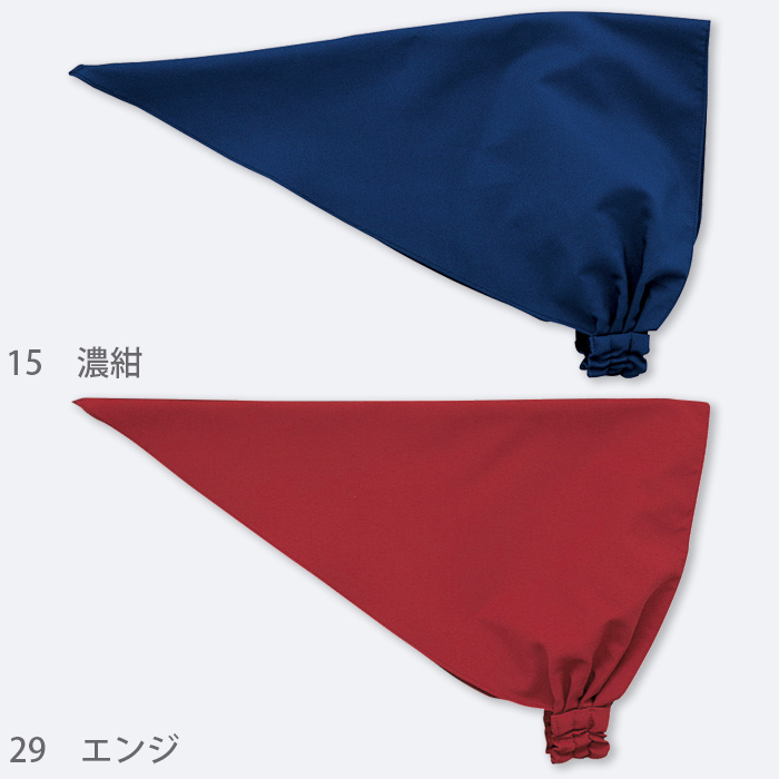 バンダナキャップ　耐塩素　撥水　撥油　防汚　制電　カフェ制服　飲食制服　　色