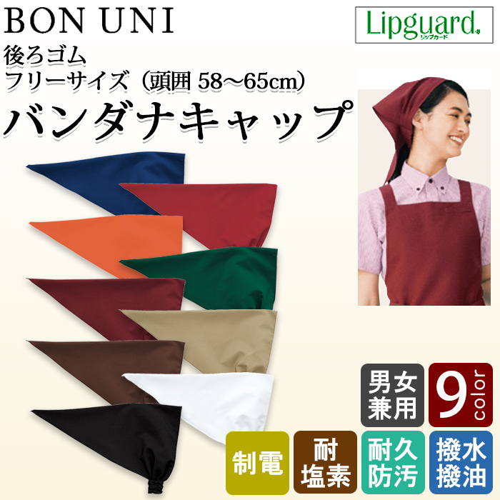 バンダナキャップ　耐塩素　撥水　撥油　防汚　制電　カフェ制服　飲食制服　　トップ