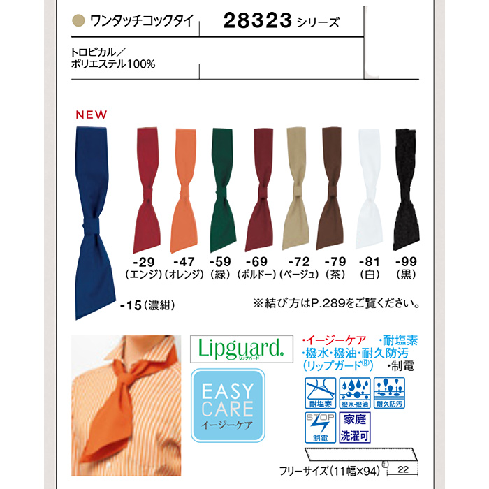 ワンタッチコックタイ　耐塩素　撥水　撥油　防汚　制電　カフェ制服　飲食制服　　サイズ