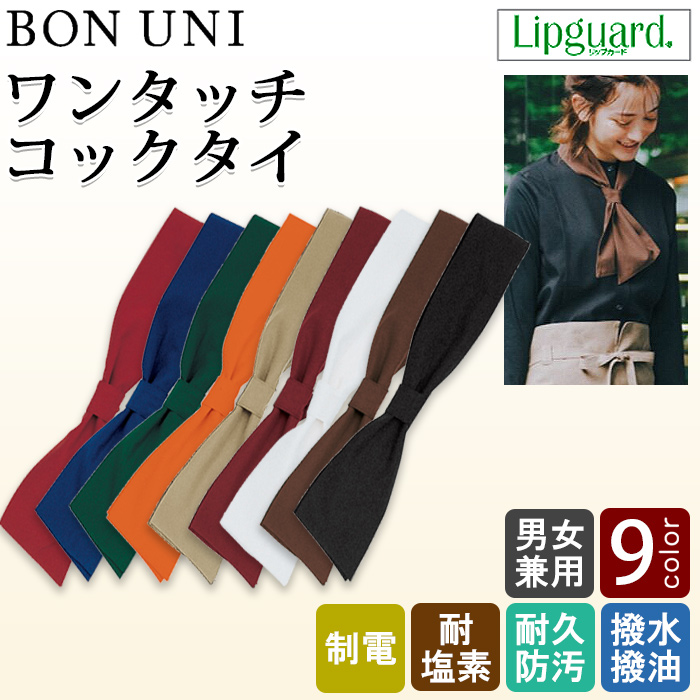 ワンタッチコックタイ　耐塩素　撥水　撥油　防汚　制電　カフェ制服　飲食制服　　トップ