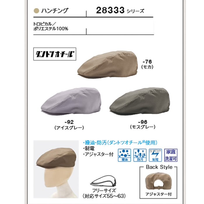 【飲食店販売店制服】汚れ・油がダントツな速さで落ちる　ハンチング【兼用】　サイズ