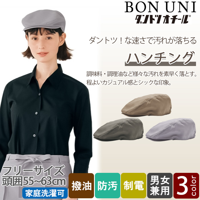 【飲食店販売店制服】汚れ・油がダントツな速さで落ちる　ハンチング【兼用】　トップ